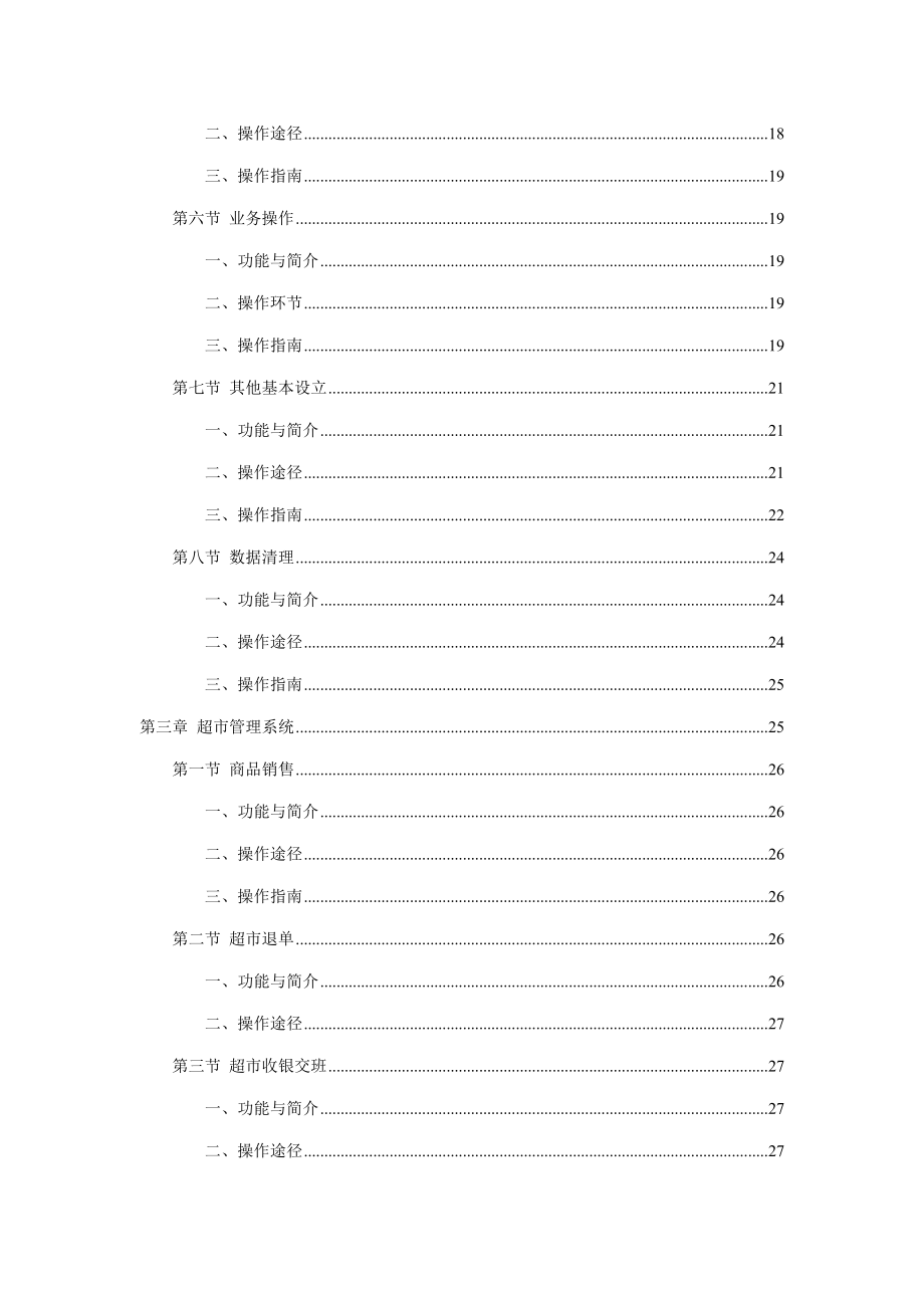 视易精通量贩式收银系统操作手册_第4页