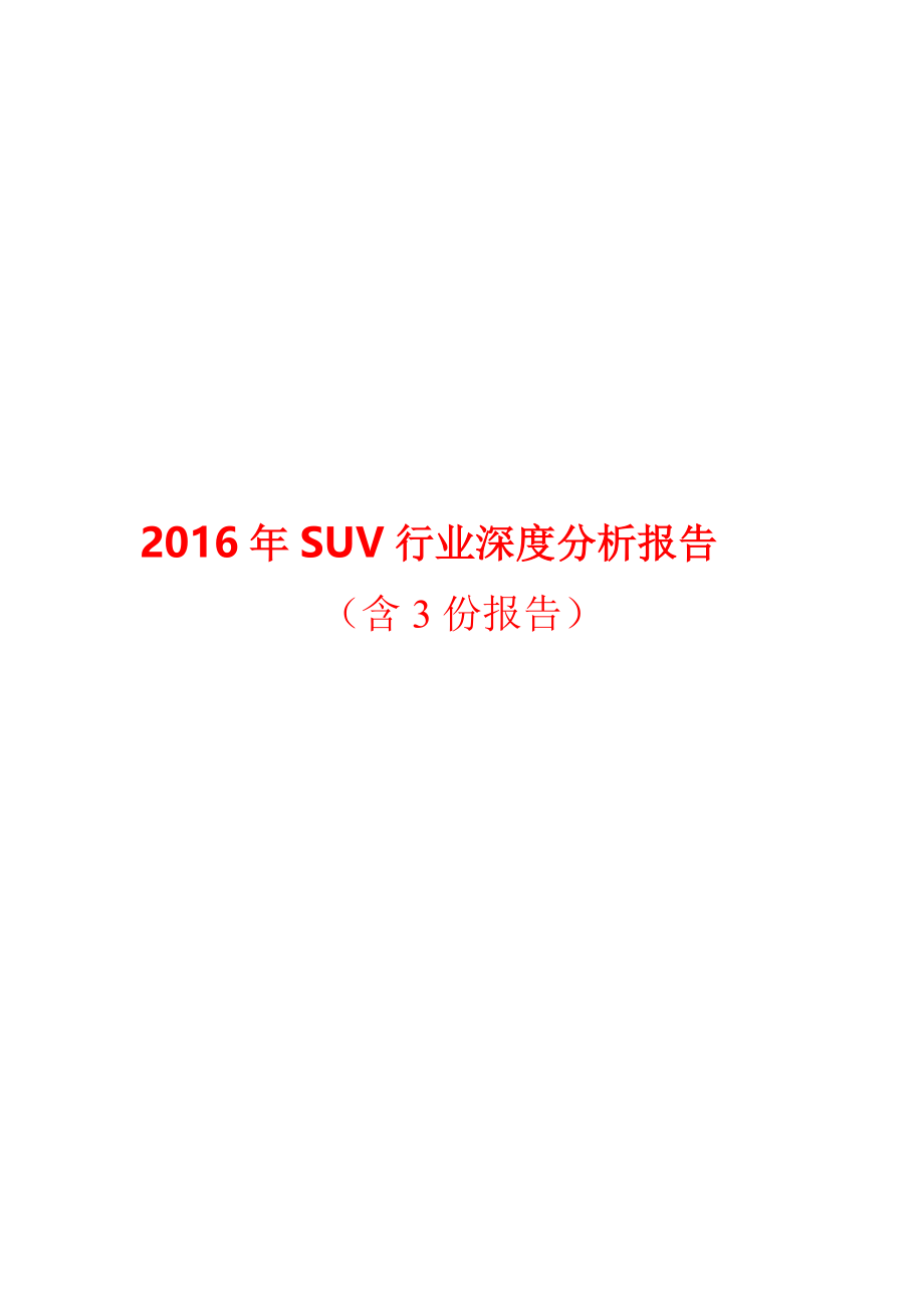 SUV行业深度分析报告_第1页