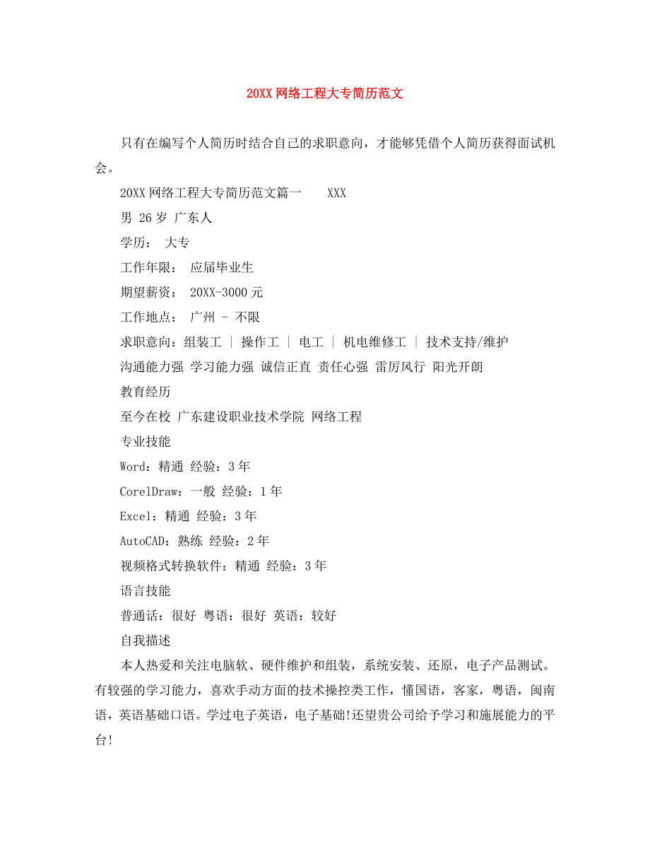 网络工程大专简历范文_第1页