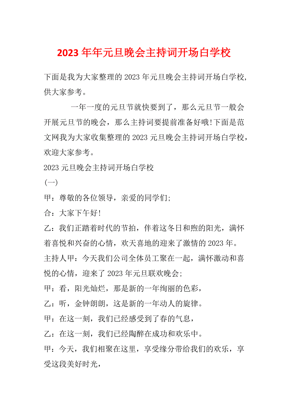 2023年年元旦晚会主持词开场白学校_第1页