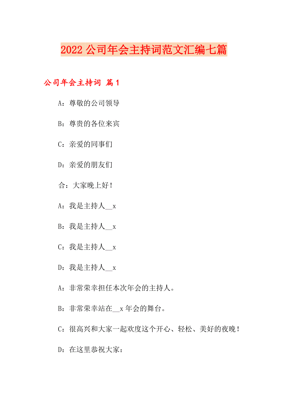 2022公司年会主持词范文汇编七篇【精选汇编】_第1页