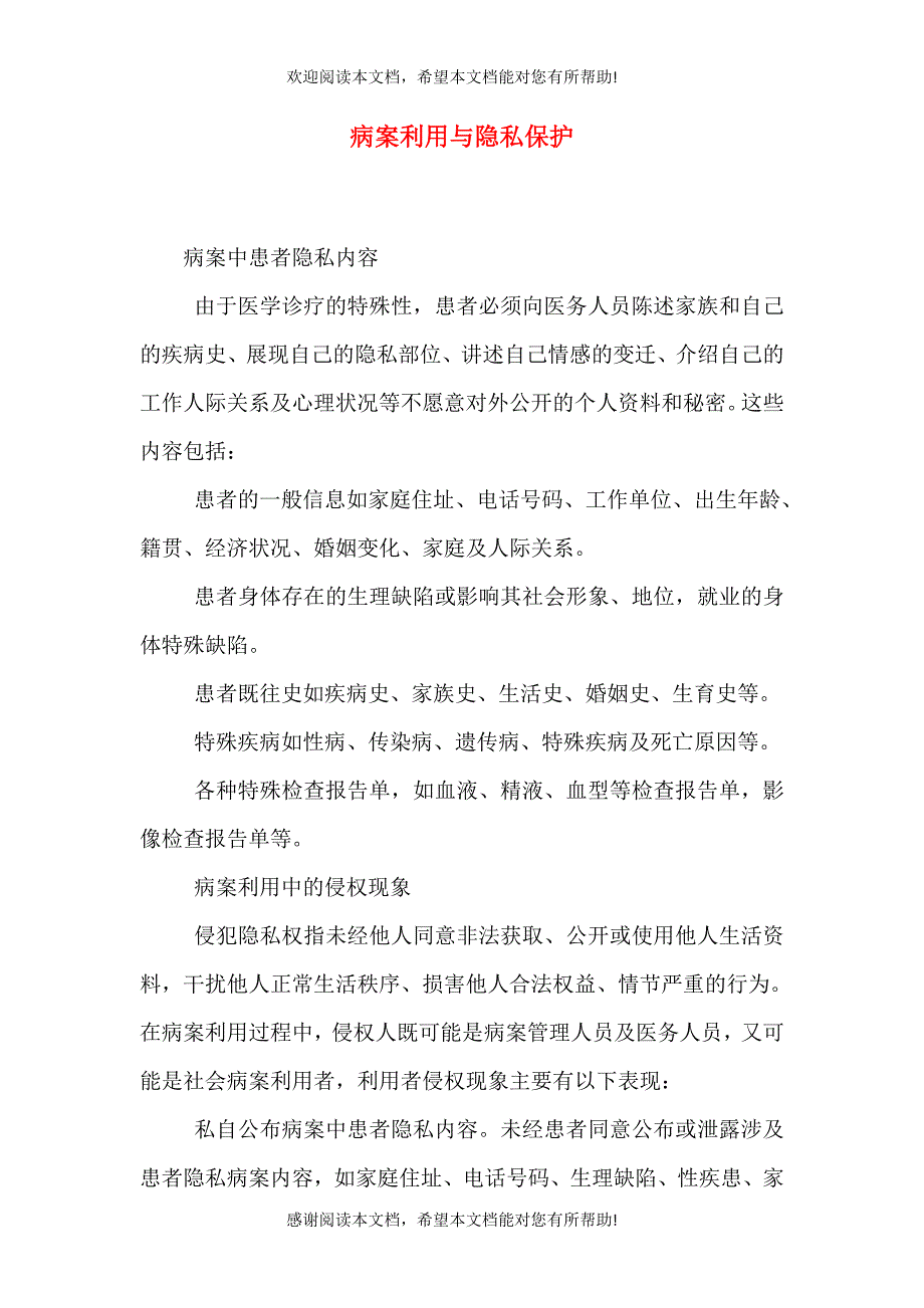 病案利用与隐私保护_第1页