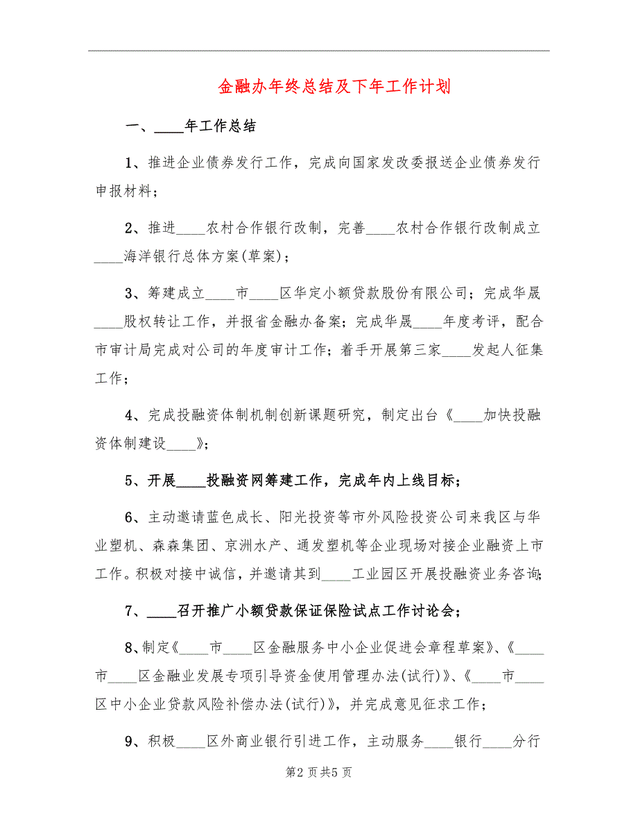 金融办年终总结及下年工作计划_第2页