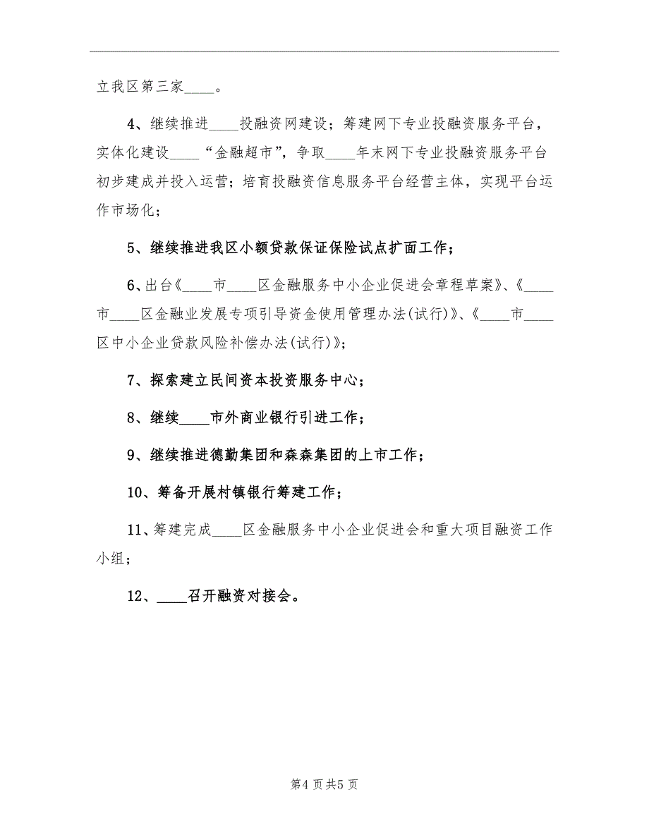 金融办年终总结及下年工作计划_第4页