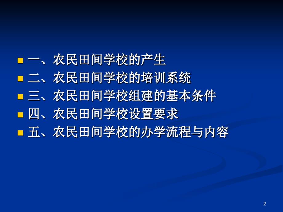 推荐农民田间学校建设方案全面版_第2页