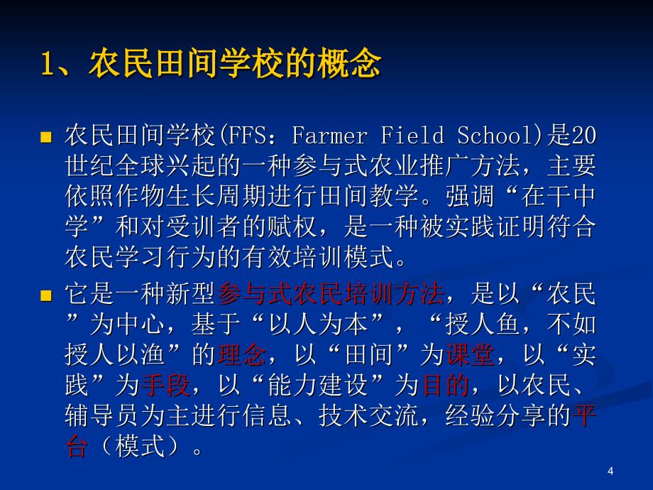 推荐农民田间学校建设方案全面版_第4页