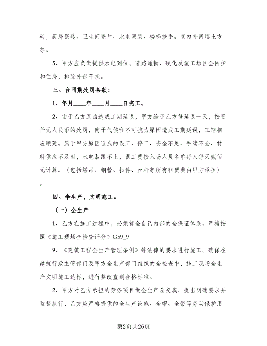 建筑施工劳务合同格式范本（6篇）_第2页