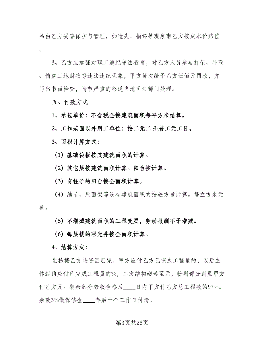 建筑施工劳务合同格式范本（6篇）_第3页