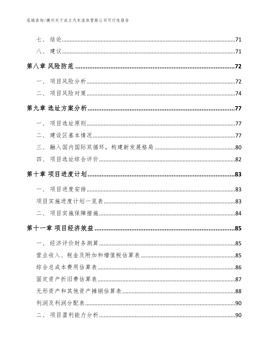 潮州关于成立汽车流体管路公司可行性报告_范文模板_第4页