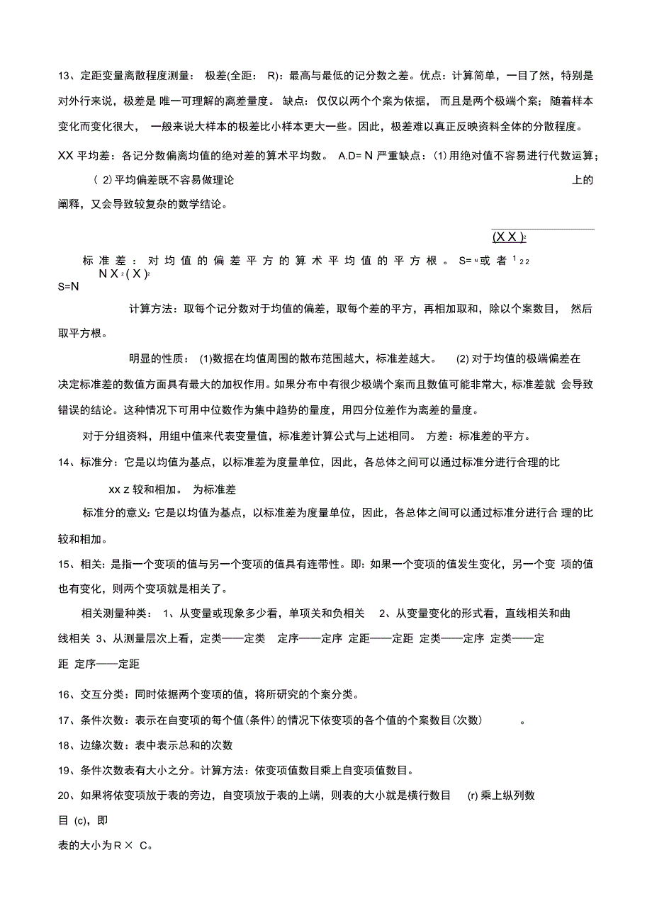 社会统计学社会学测量尺度复习资料大纲总结_第4页