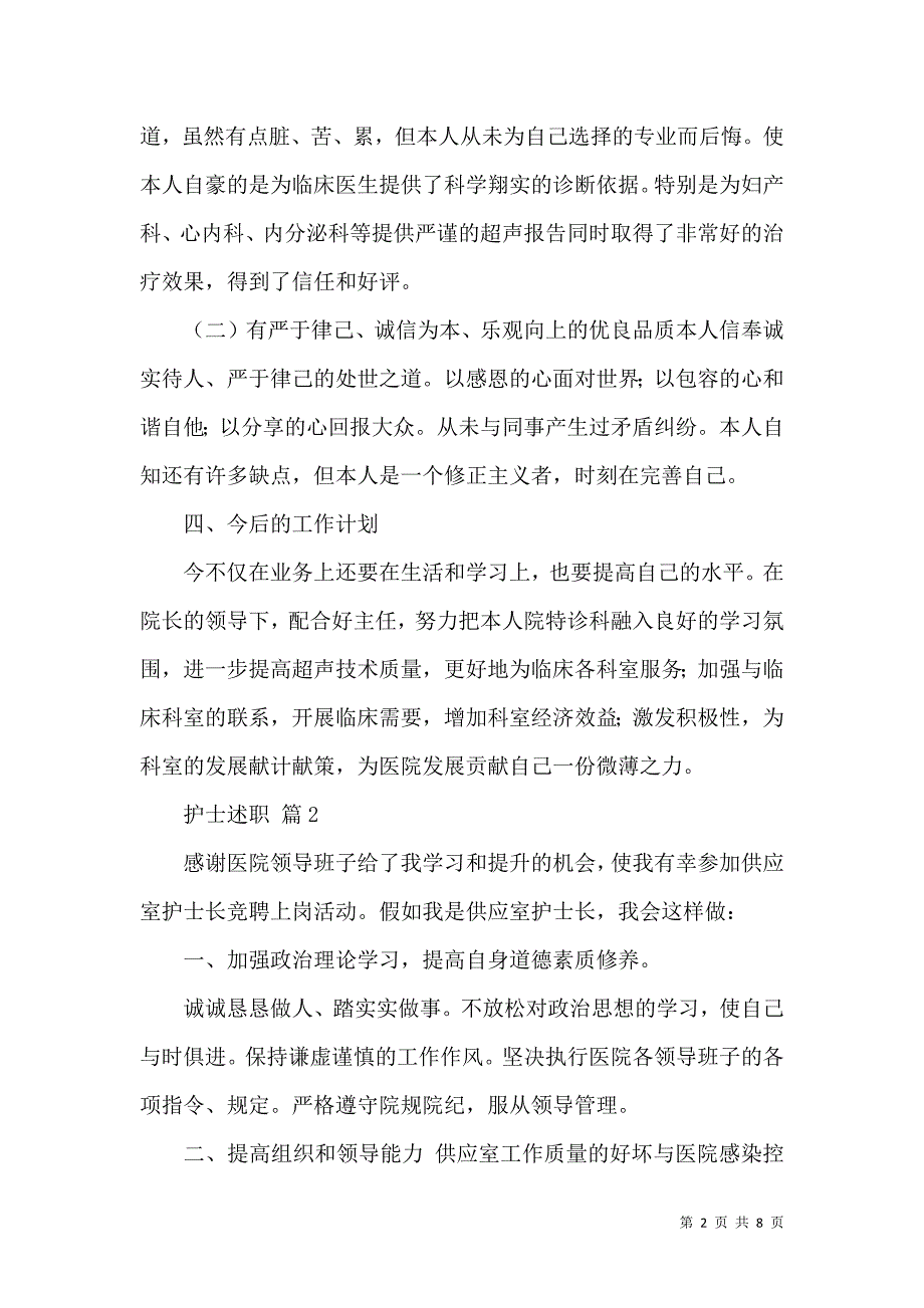 关于护士述职模板汇总五篇_第2页