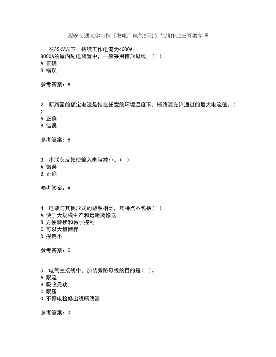 西安交通大学21秋《发电厂电气部分》在线作业三答案参考13_第1页