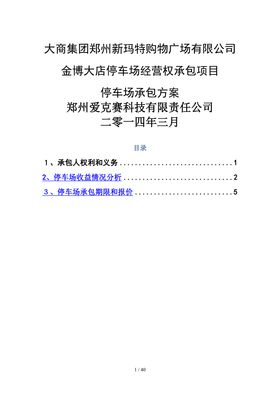 金博大店停车场承包方案【可编辑】_第1页