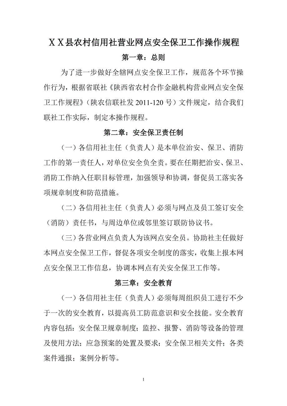 农村信用社营业网点安全保卫工作操作规程_第1页