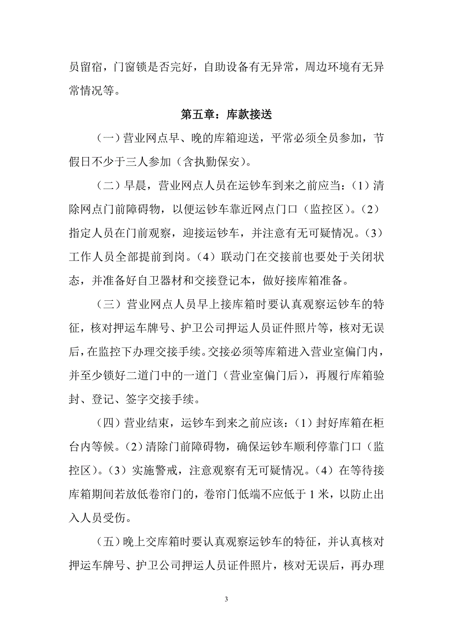 农村信用社营业网点安全保卫工作操作规程_第3页