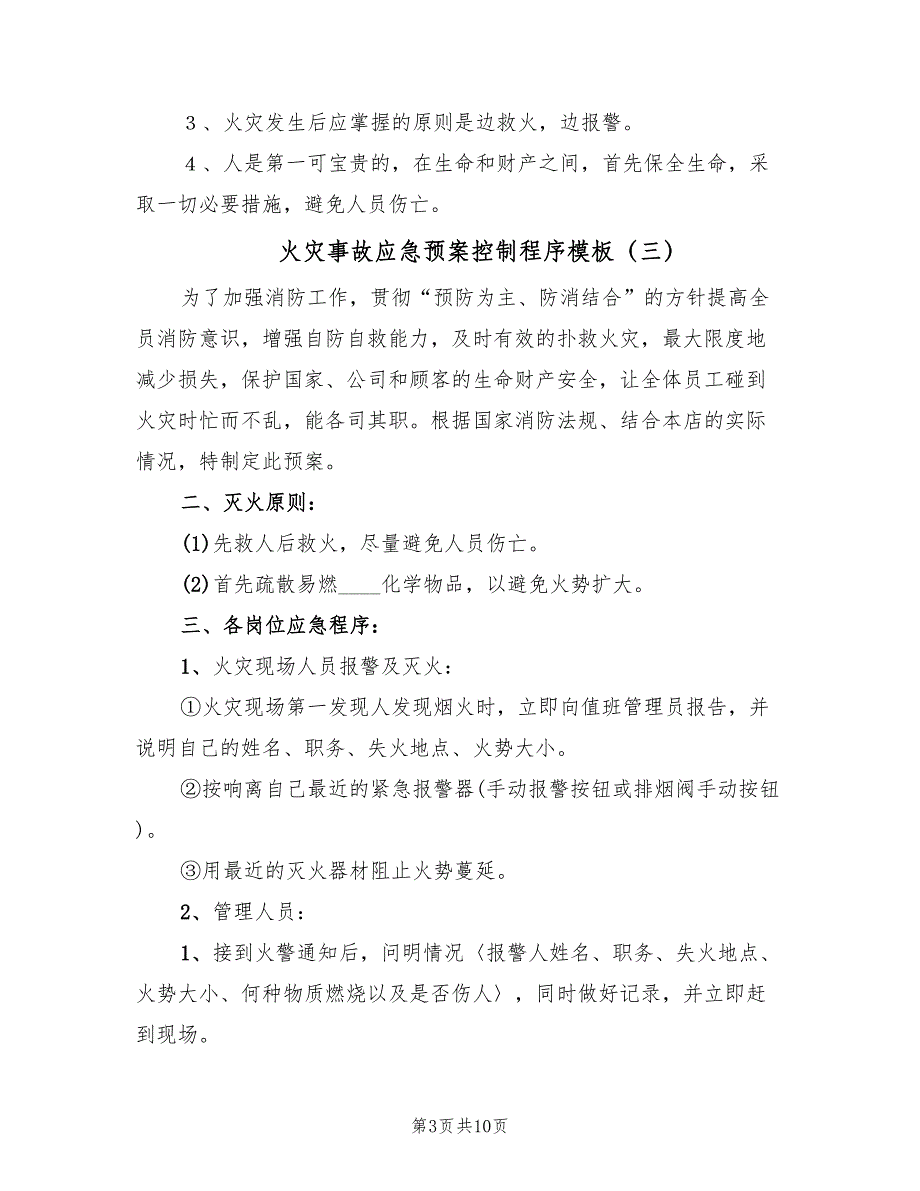 火灾事故应急预案控制程序模板（五篇）_第3页