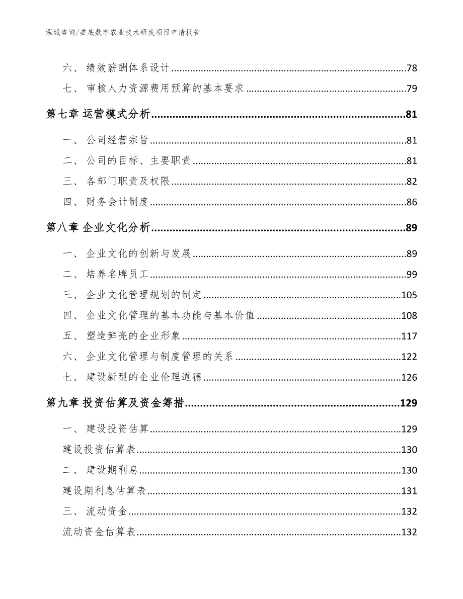 娄底数字农业技术研发项目申请报告【参考模板】_第4页