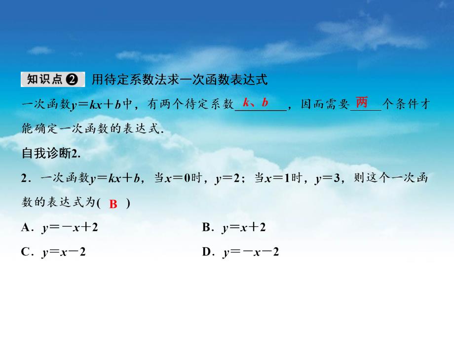 【北师大版】八年级上册数学：4.4.1确定一次函数表达式ppt教学课件_第4页