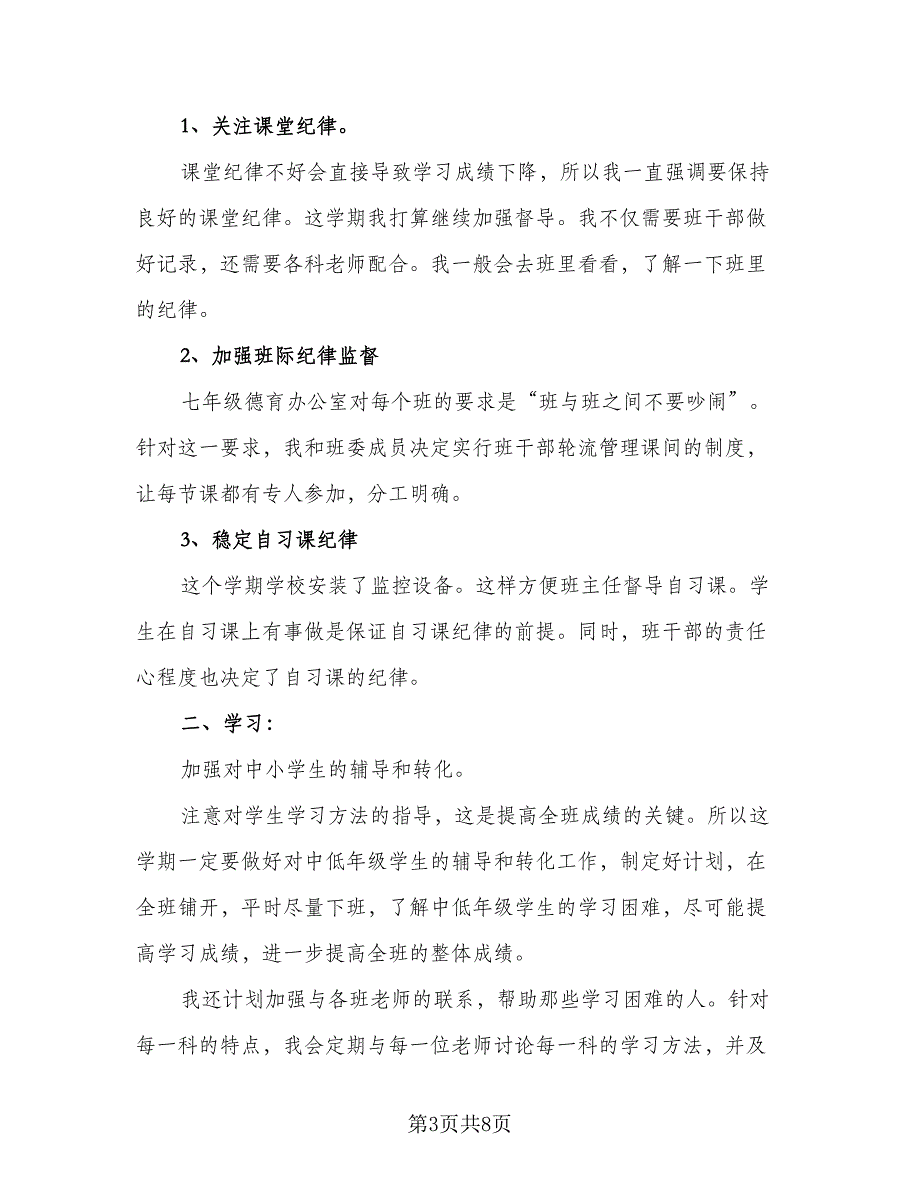 2023班主任德育工作计划标准范本（四篇）.doc_第3页