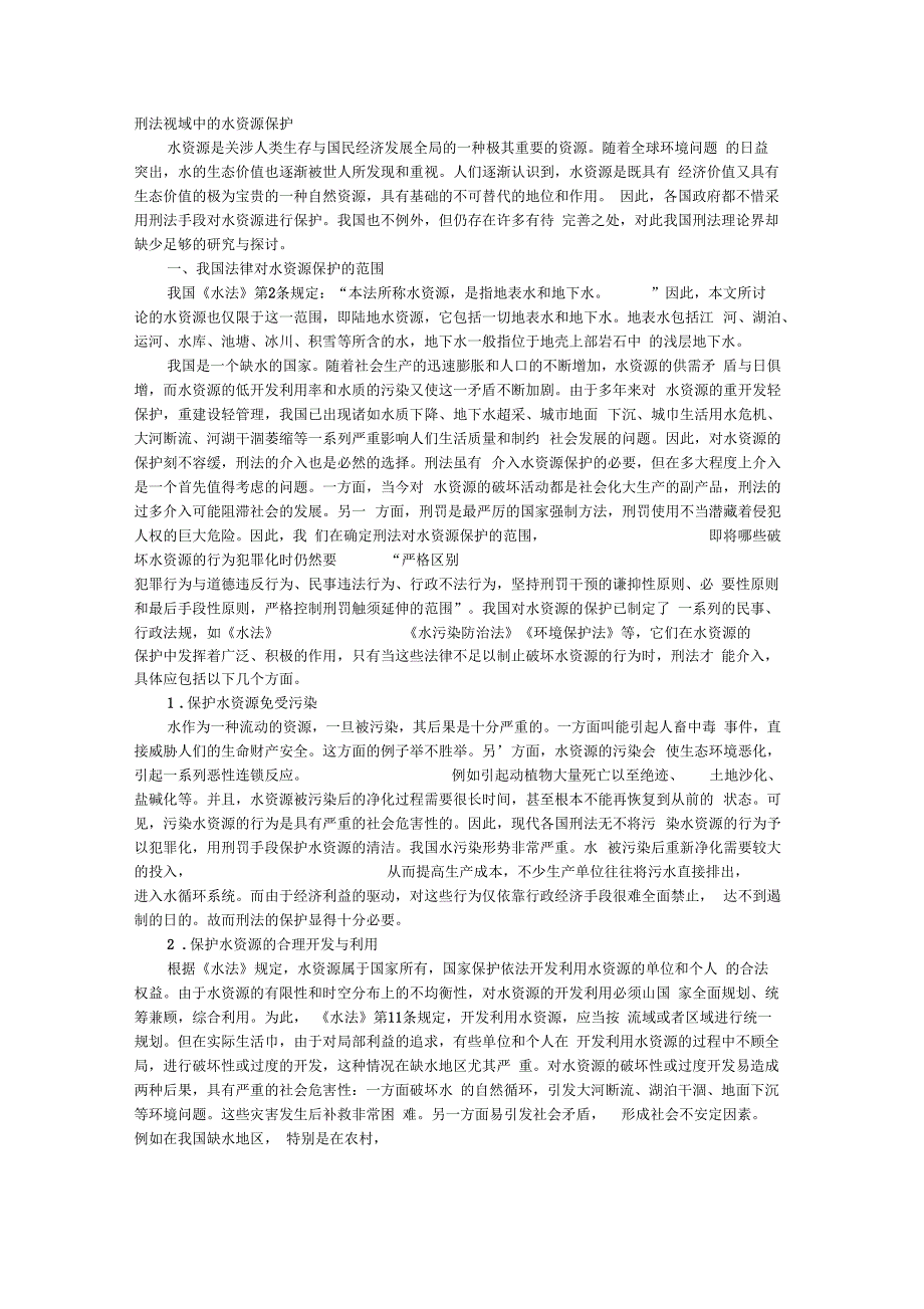 刑法视域中的水资源保护_第1页
