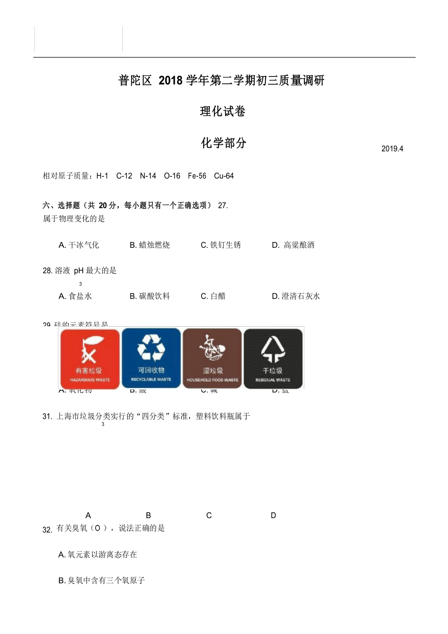 上海市普陀区2018-2019学年第二学期质量调研初三(二模)化学试卷(含答案)_第1页