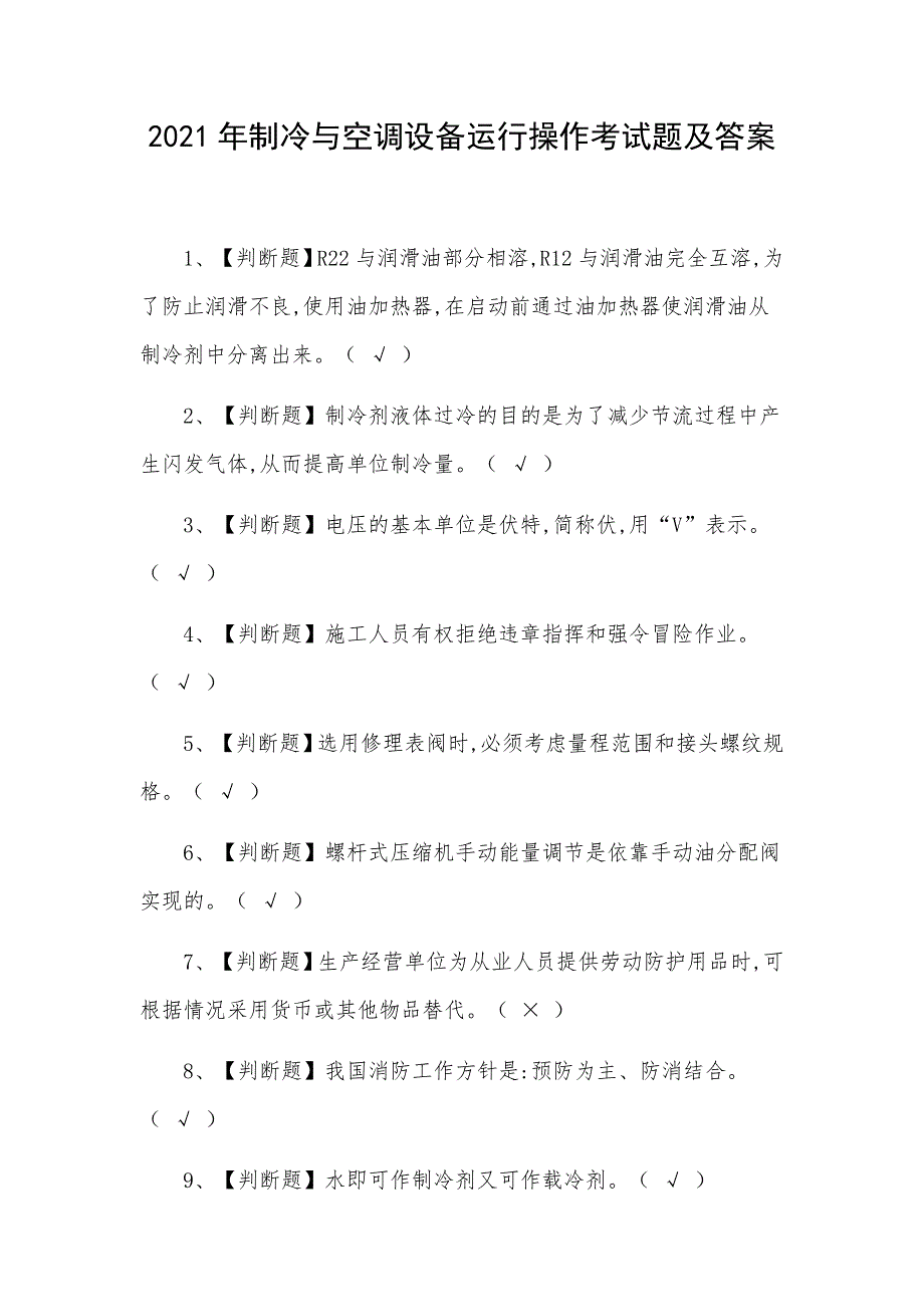 2021年制冷与空调设备运行操作考试题及答案_第1页