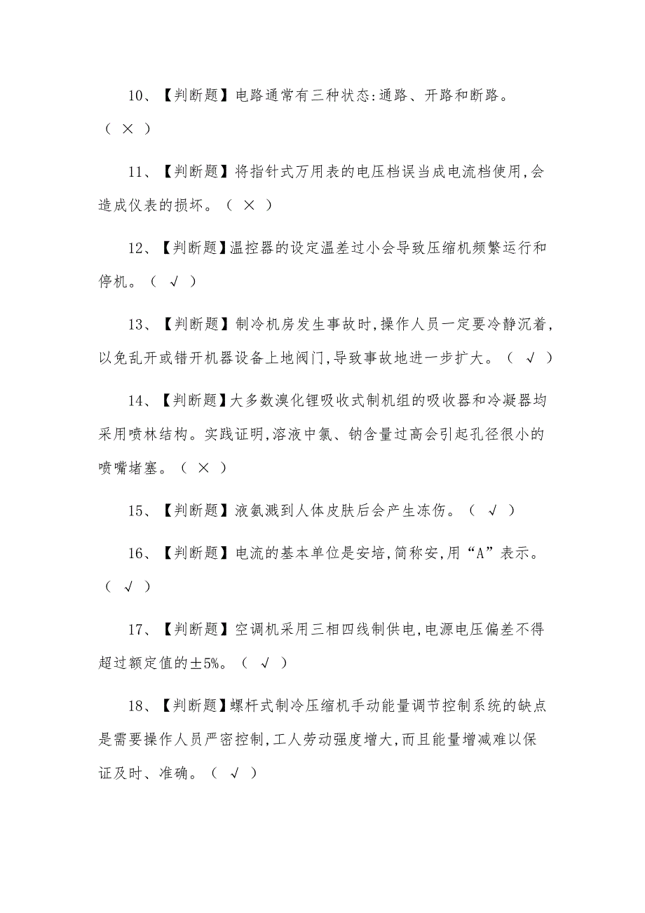 2021年制冷与空调设备运行操作考试题及答案_第2页