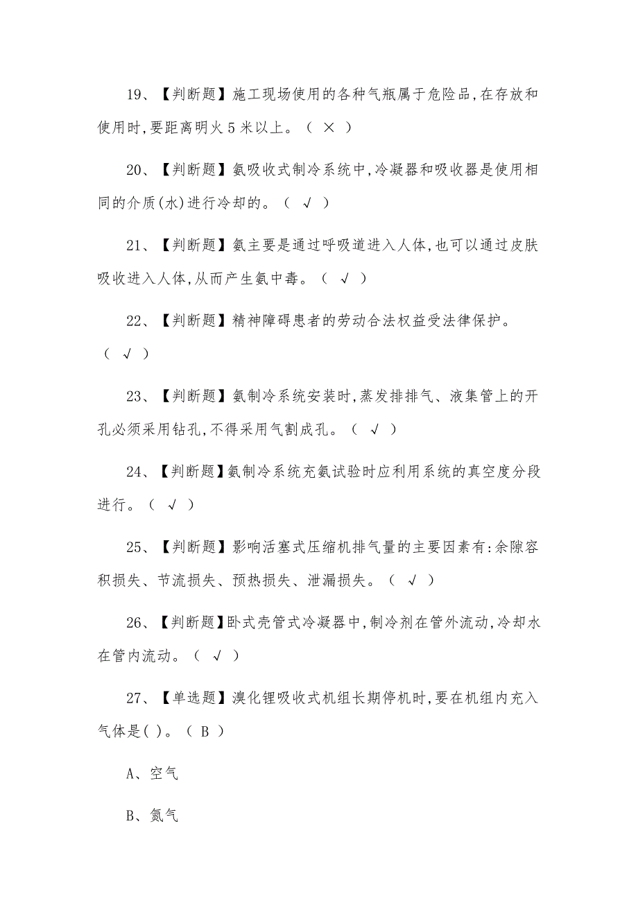 2021年制冷与空调设备运行操作考试题及答案_第3页