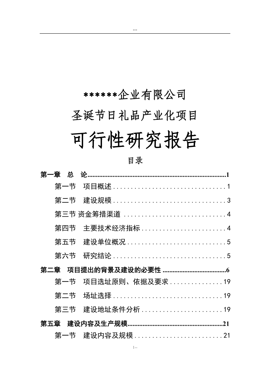 某公司圣诞节日礼品产业化项目建设可行性论证报告.doc_第1页