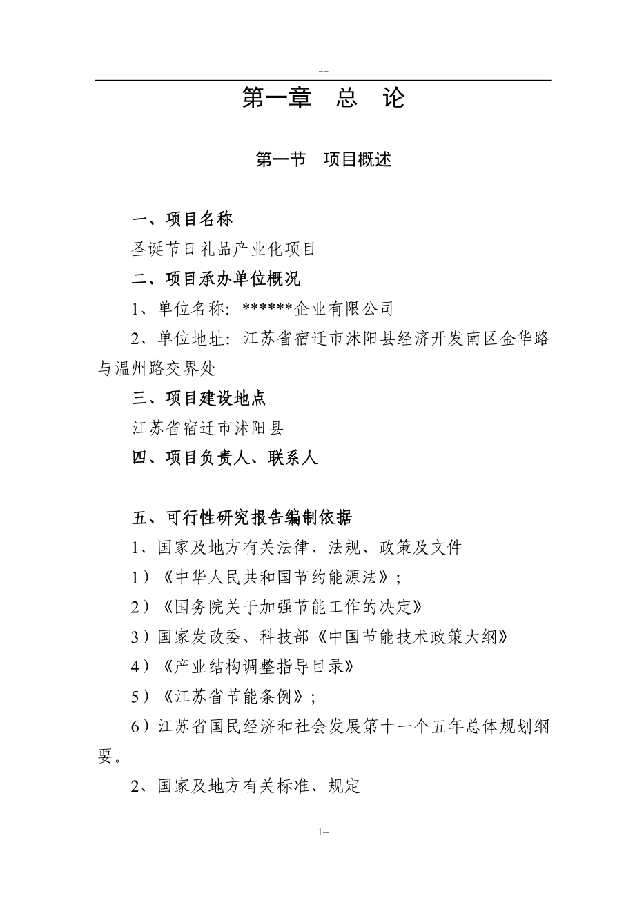 某公司圣诞节日礼品产业化项目建设可行性论证报告.doc_第4页