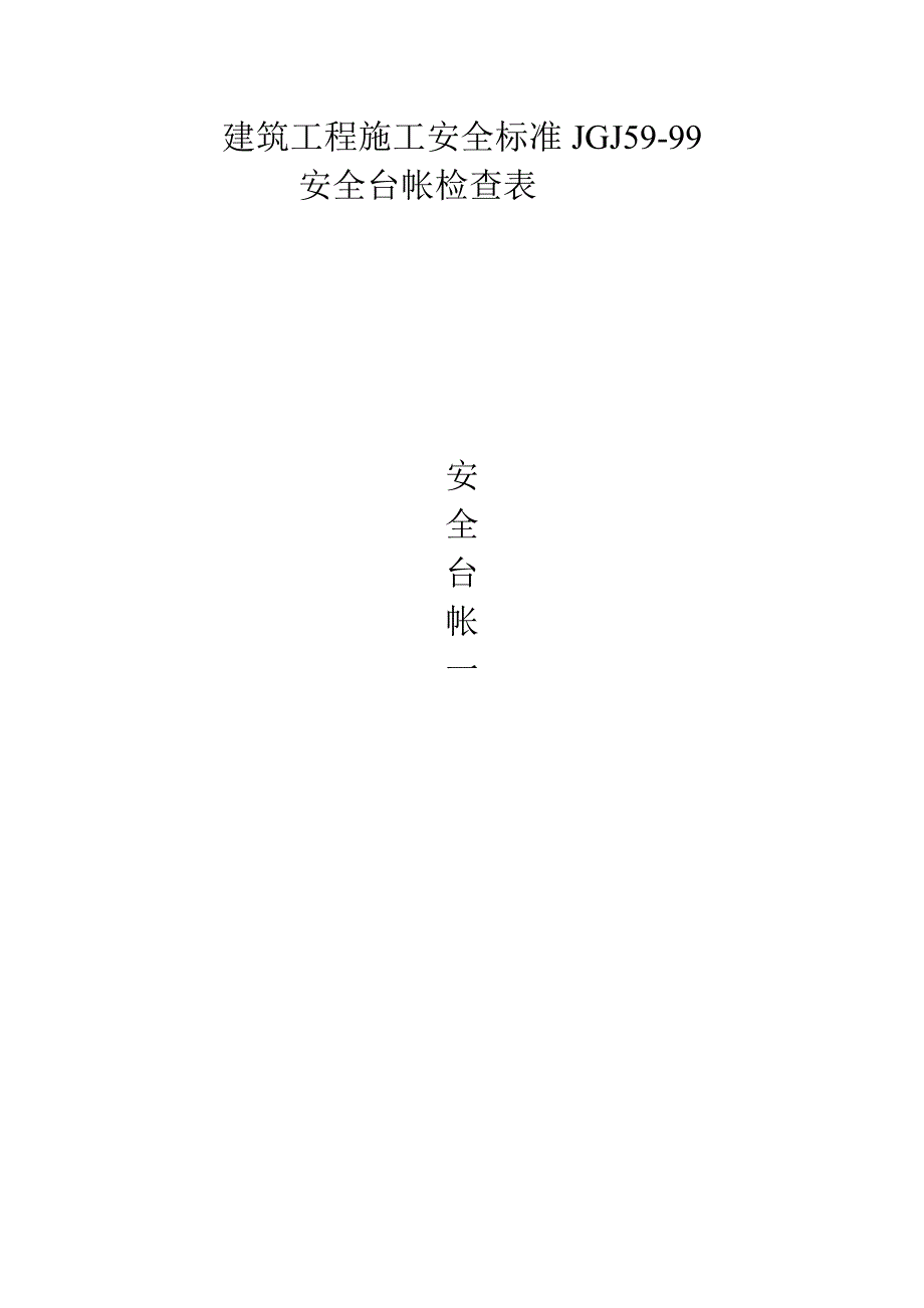 建筑工程施工安全台账的内容_第2页