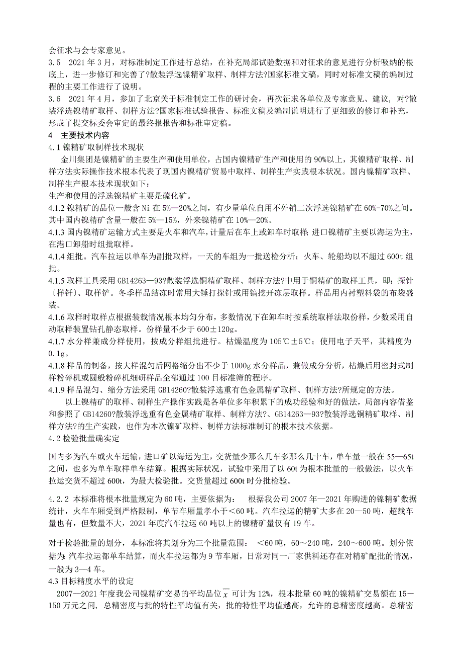 散装浮选镍精矿取样`制样方法_第4页