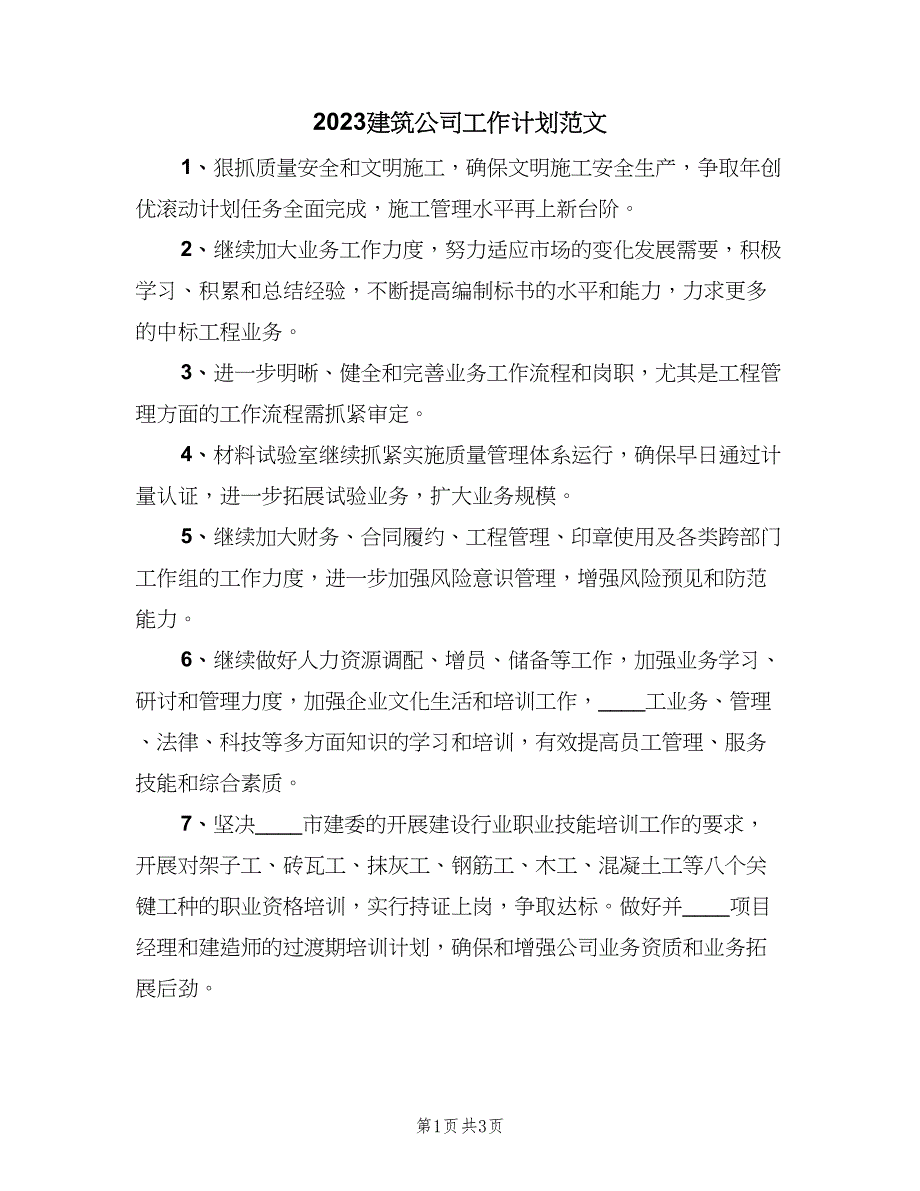 2023建筑公司工作计划范文（2篇）.doc_第1页