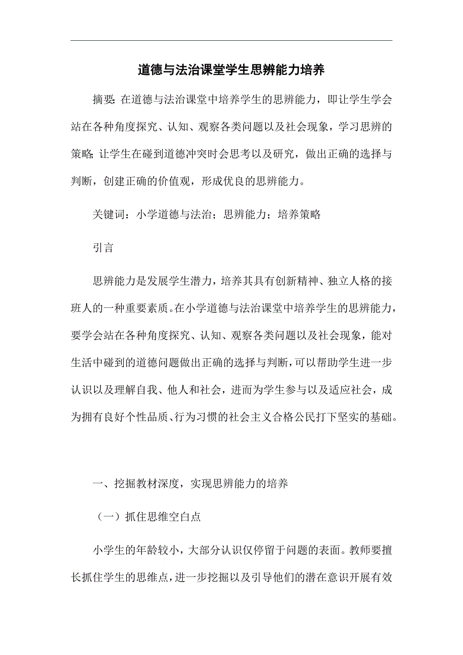 《道德与法治课堂学生思辨能力培养》优秀论文_第1页