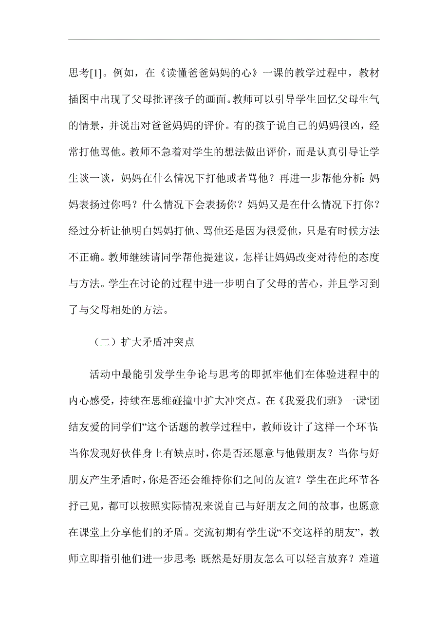 《道德与法治课堂学生思辨能力培养》优秀论文_第2页