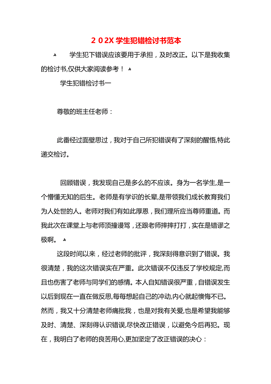 学生犯错检讨书4_第1页