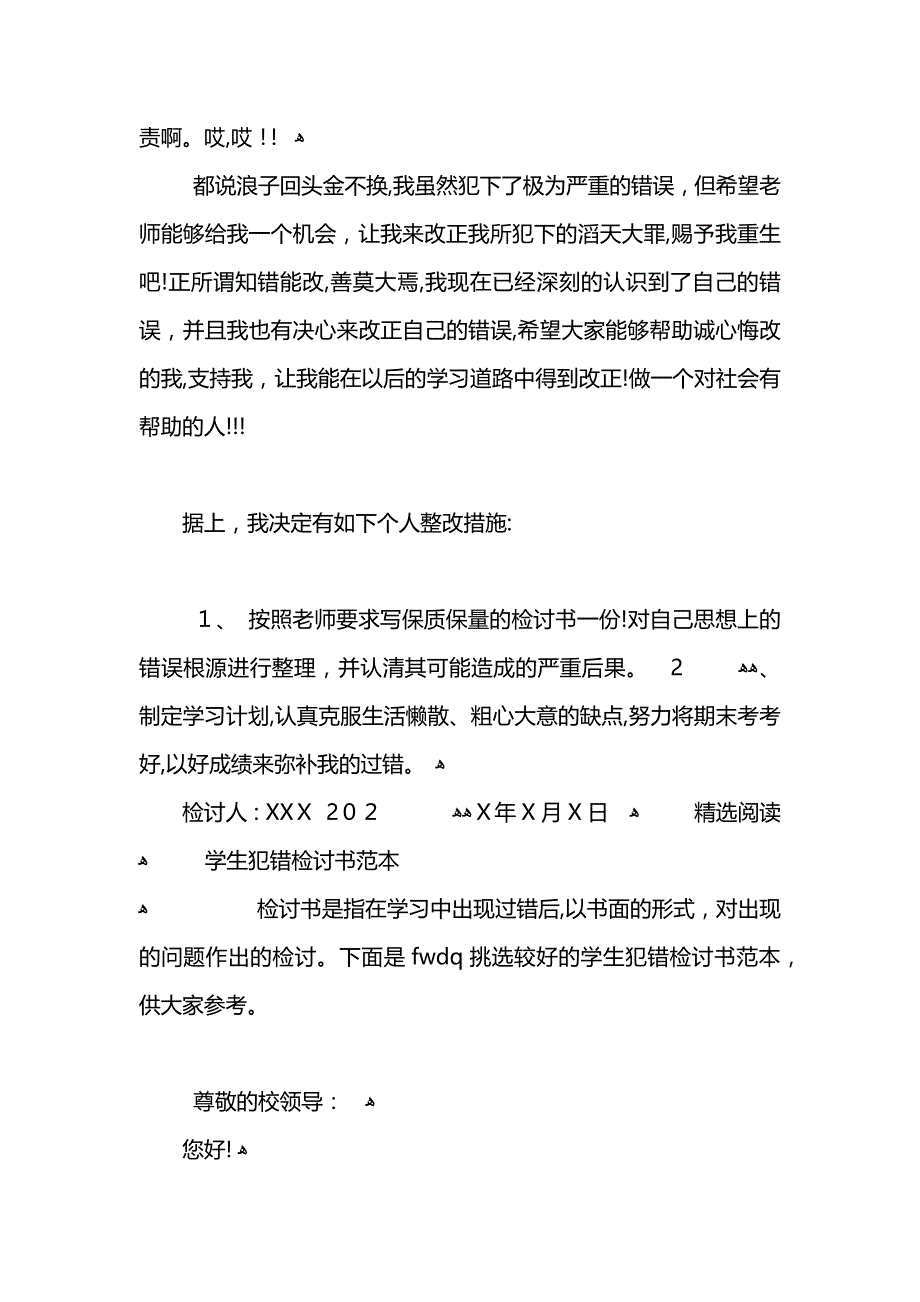 学生犯错检讨书4_第4页