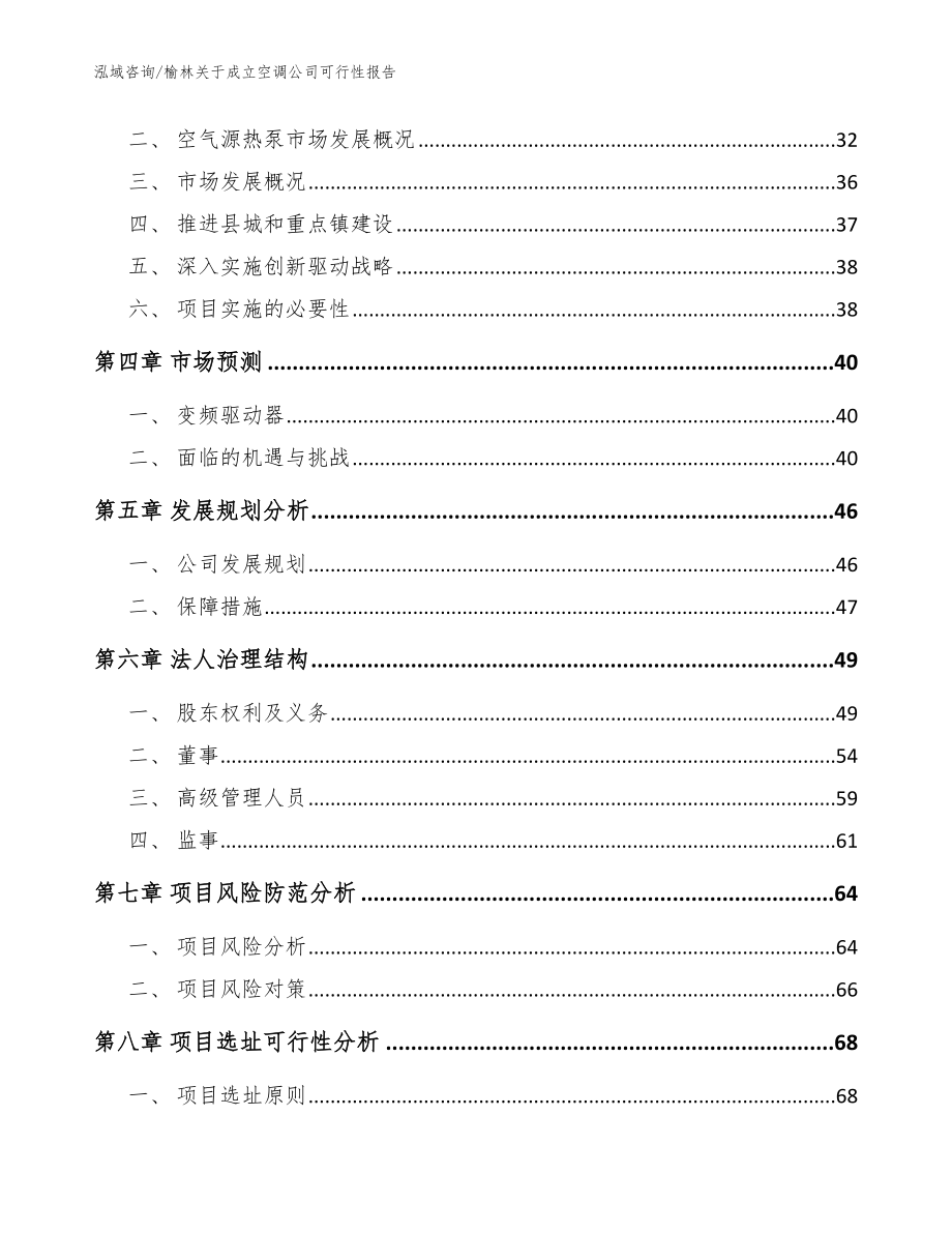 榆林关于成立空调公司可行性报告模板_第3页