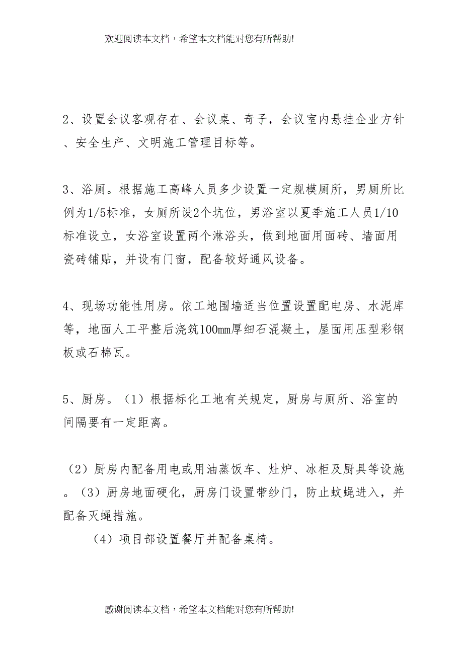 2022年临时设施搭设方案和搭建情况_第3页