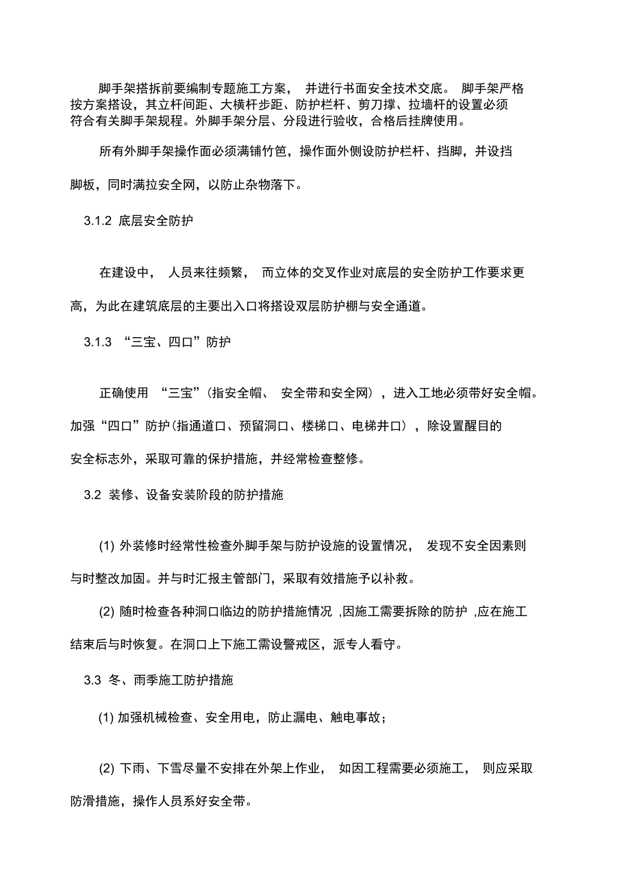 安全生产文明施工环境保护的专项方案_第3页