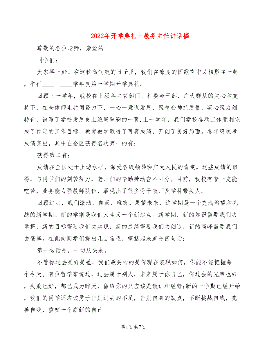 2022年开学典礼上教务主任讲话稿_第1页