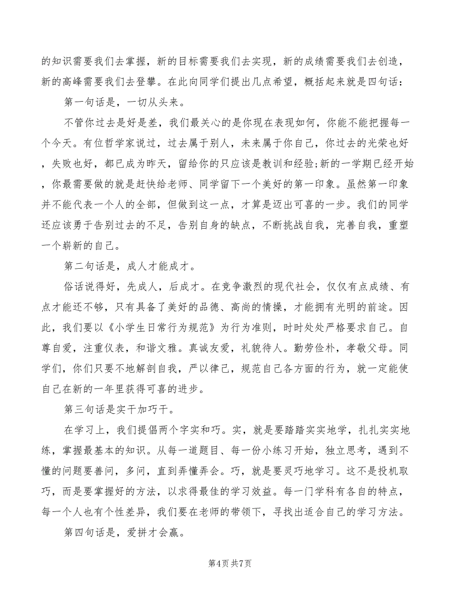 2022年开学典礼上教务主任讲话稿_第4页