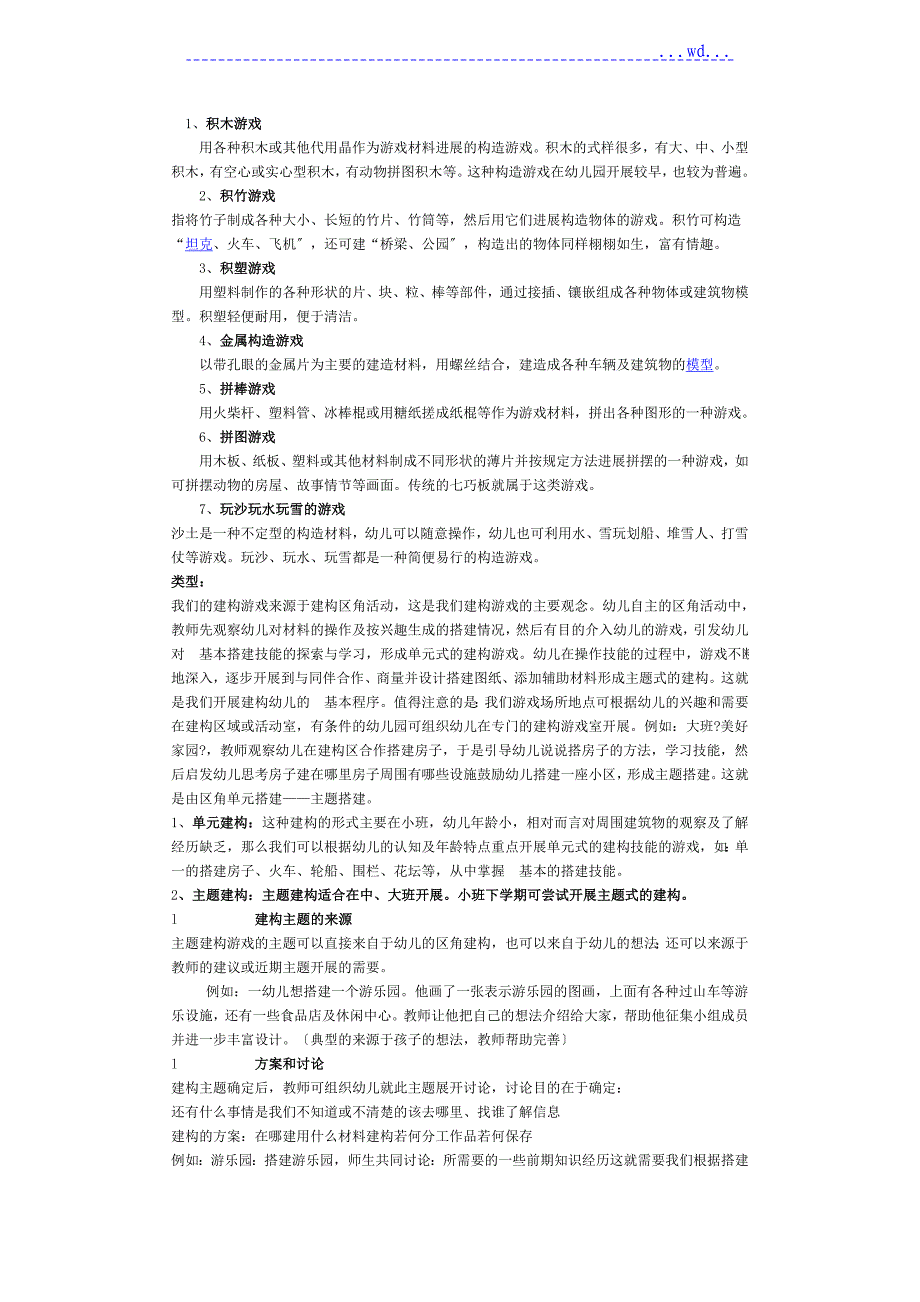 幼儿园建构游戏实施和指导(论文)_第2页