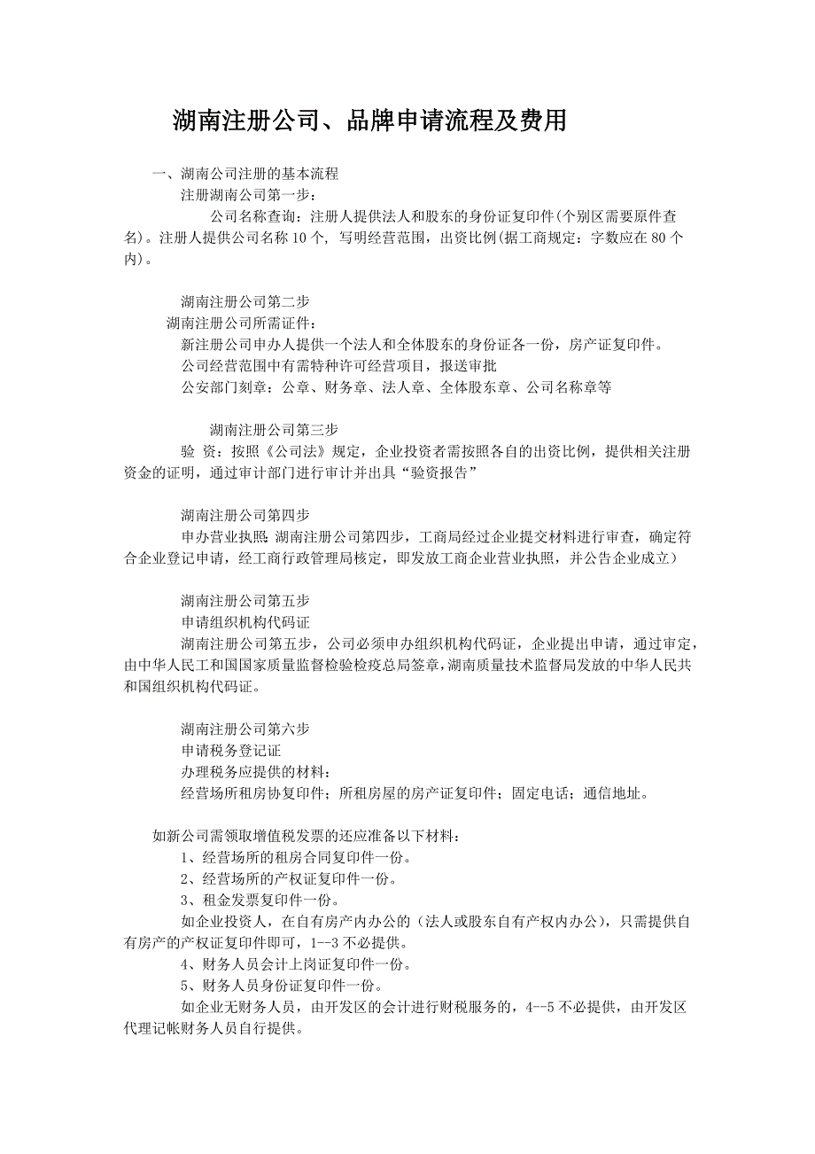 湖南注册公司品牌流程和费用介绍.doc_第1页