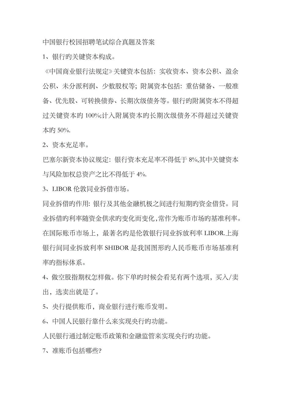 2023年中国银行校园招聘笔试综合真题及答案_第1页