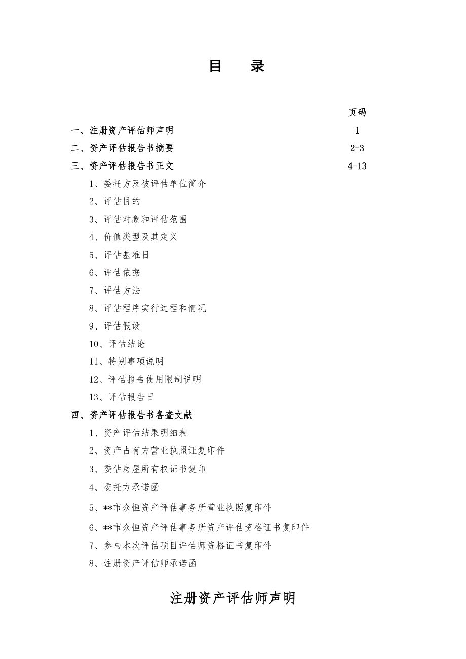 资产评估报告范本.doc_第1页