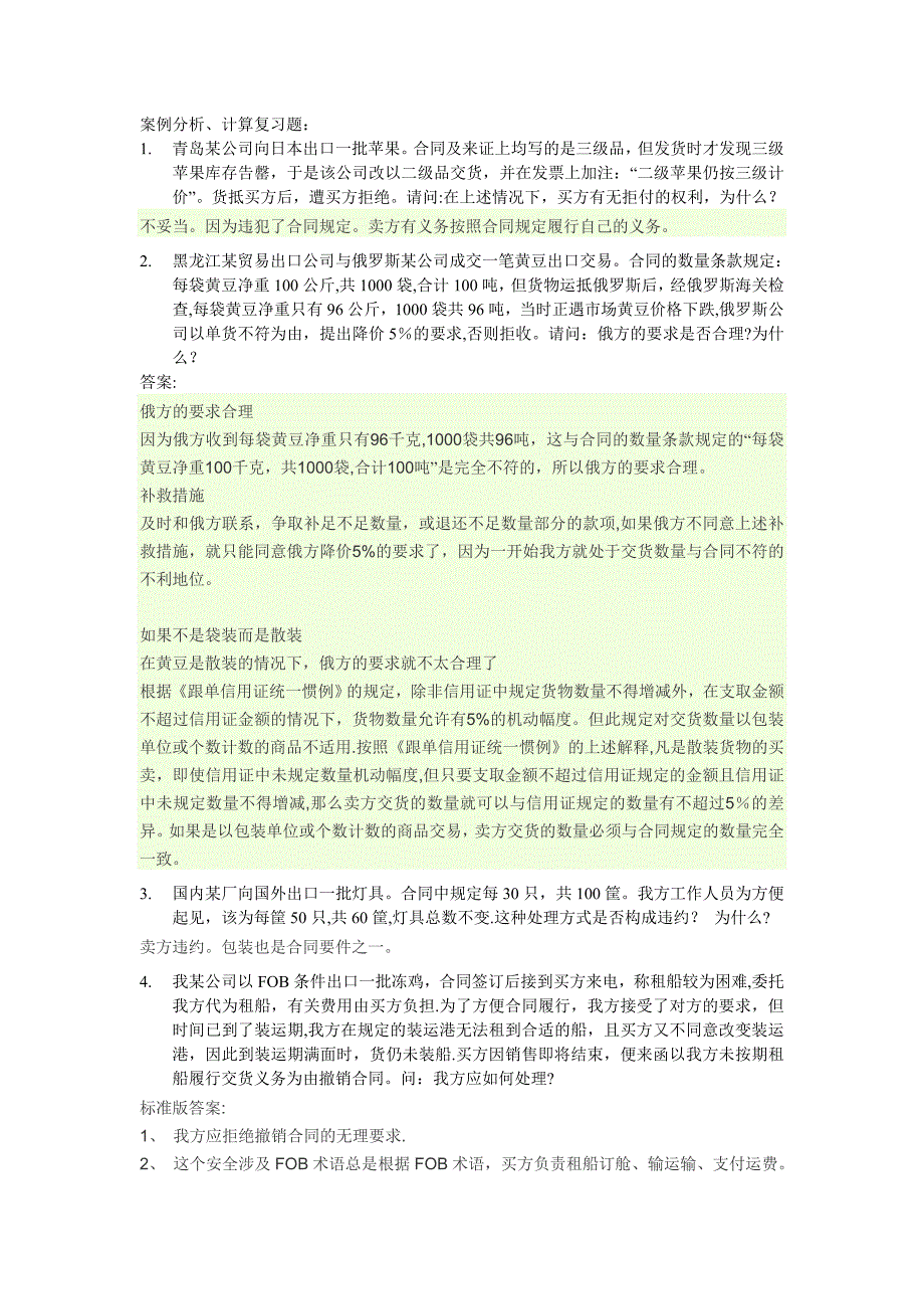 国际贸易实务案例分析复习题(2)含答案_第1页