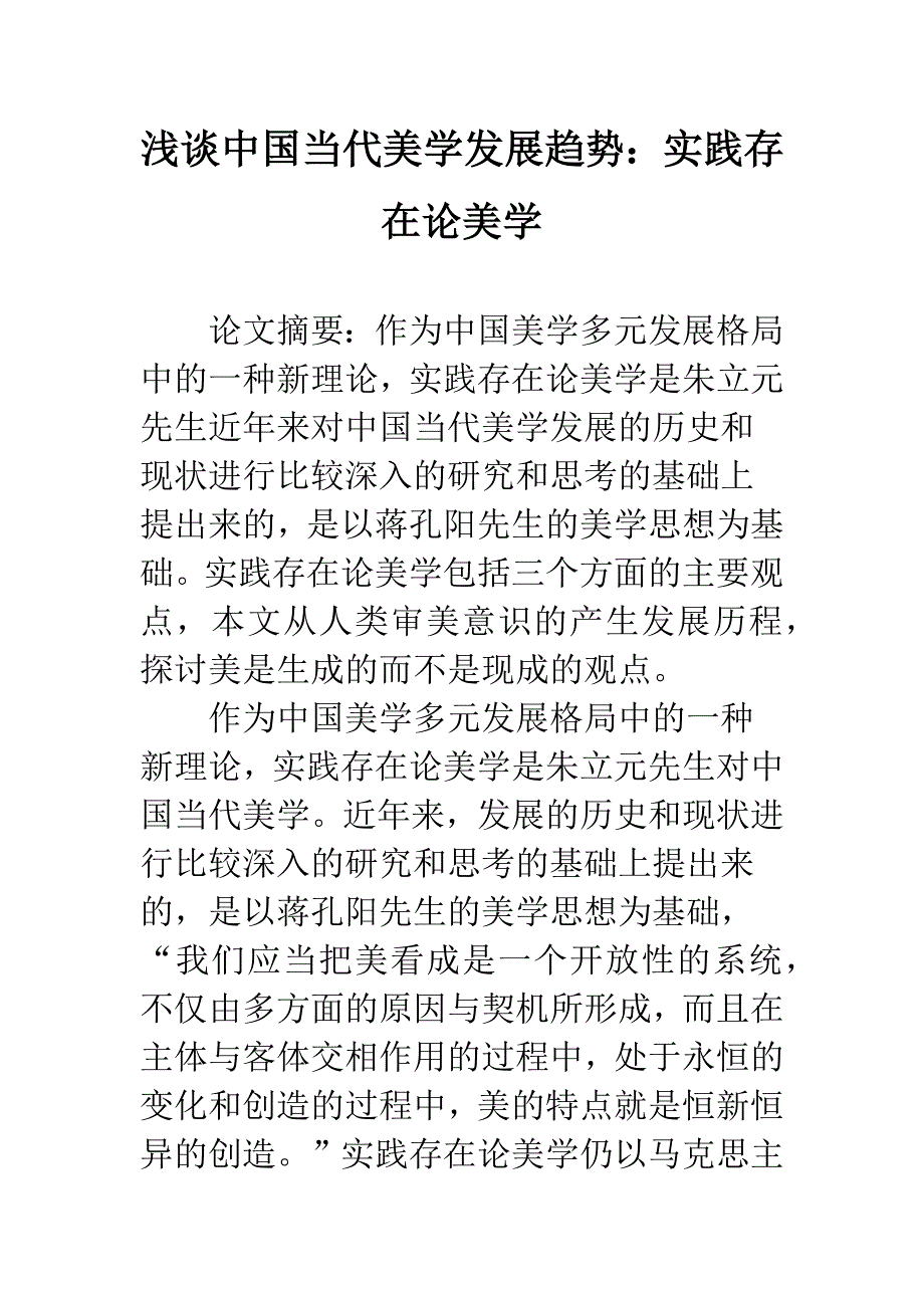 浅谈中国当代美学发展趋势：实践存在论美学.docx_第1页