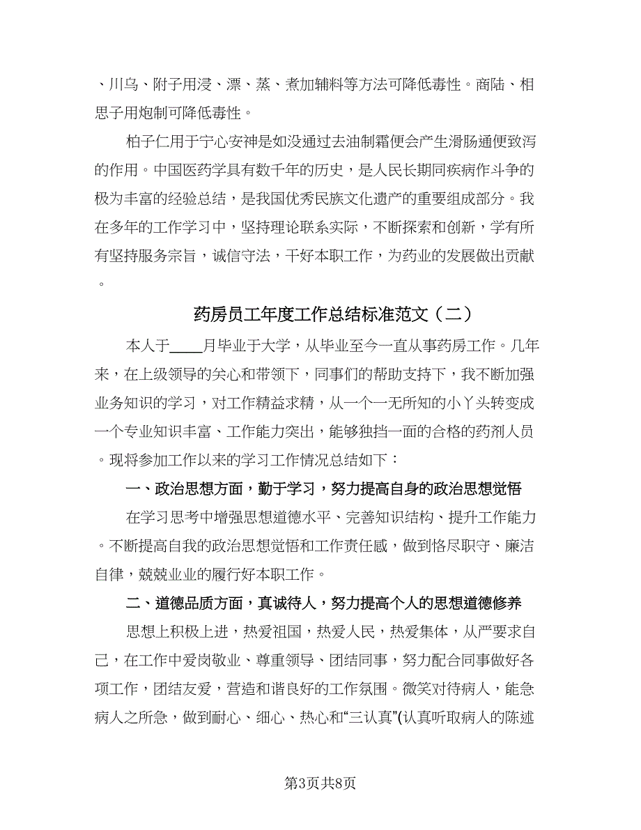 药房员工年度工作总结标准范文（三篇）.doc_第3页