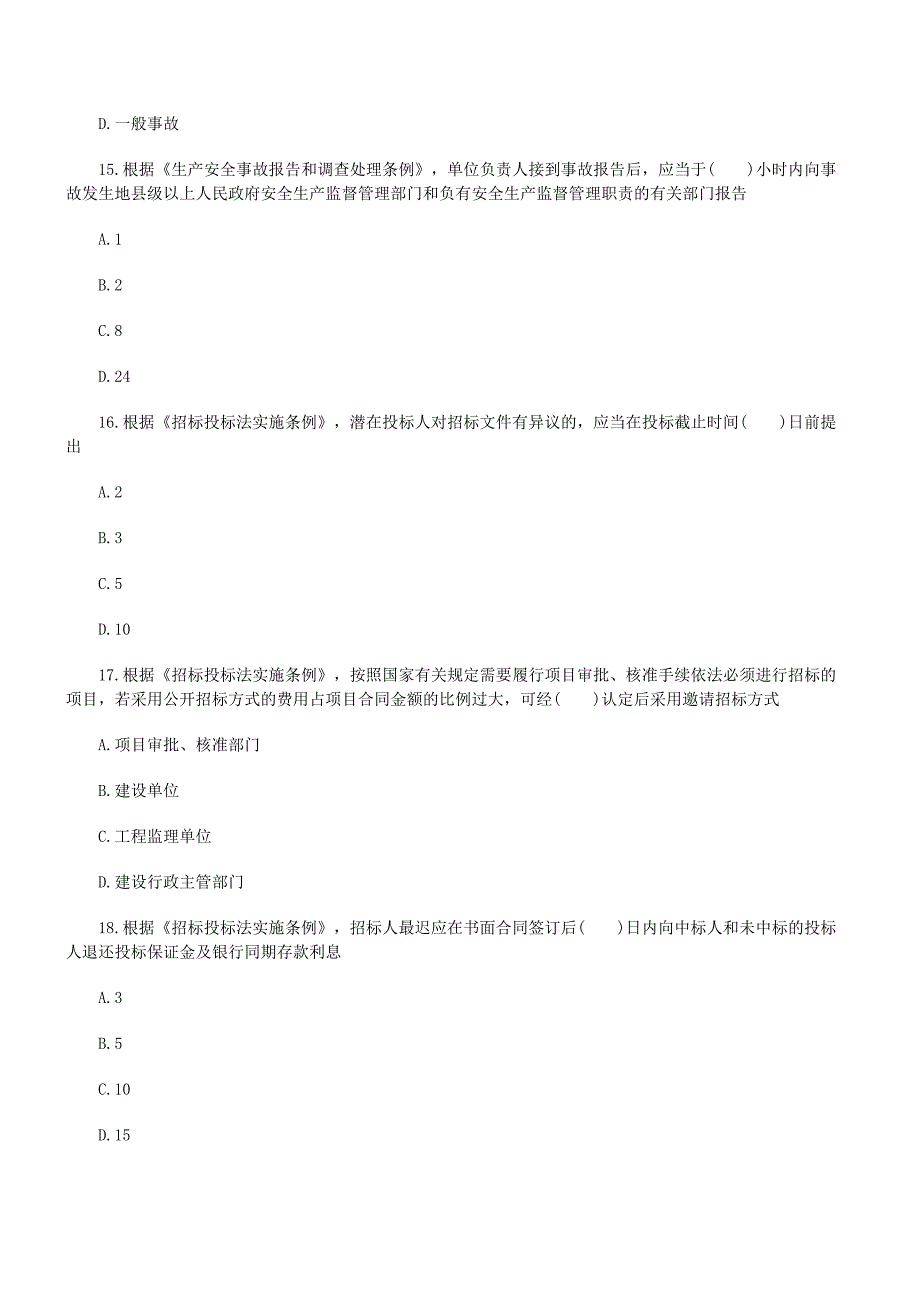 监理工程师《理论法规》考试真题及答案_第4页